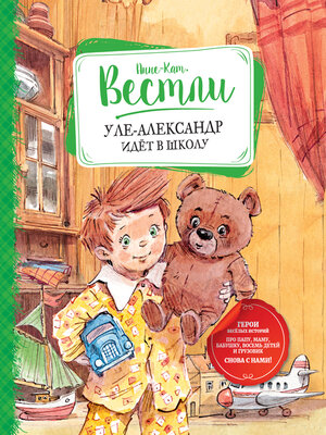 cover image of Уле-Александр идёт в школу